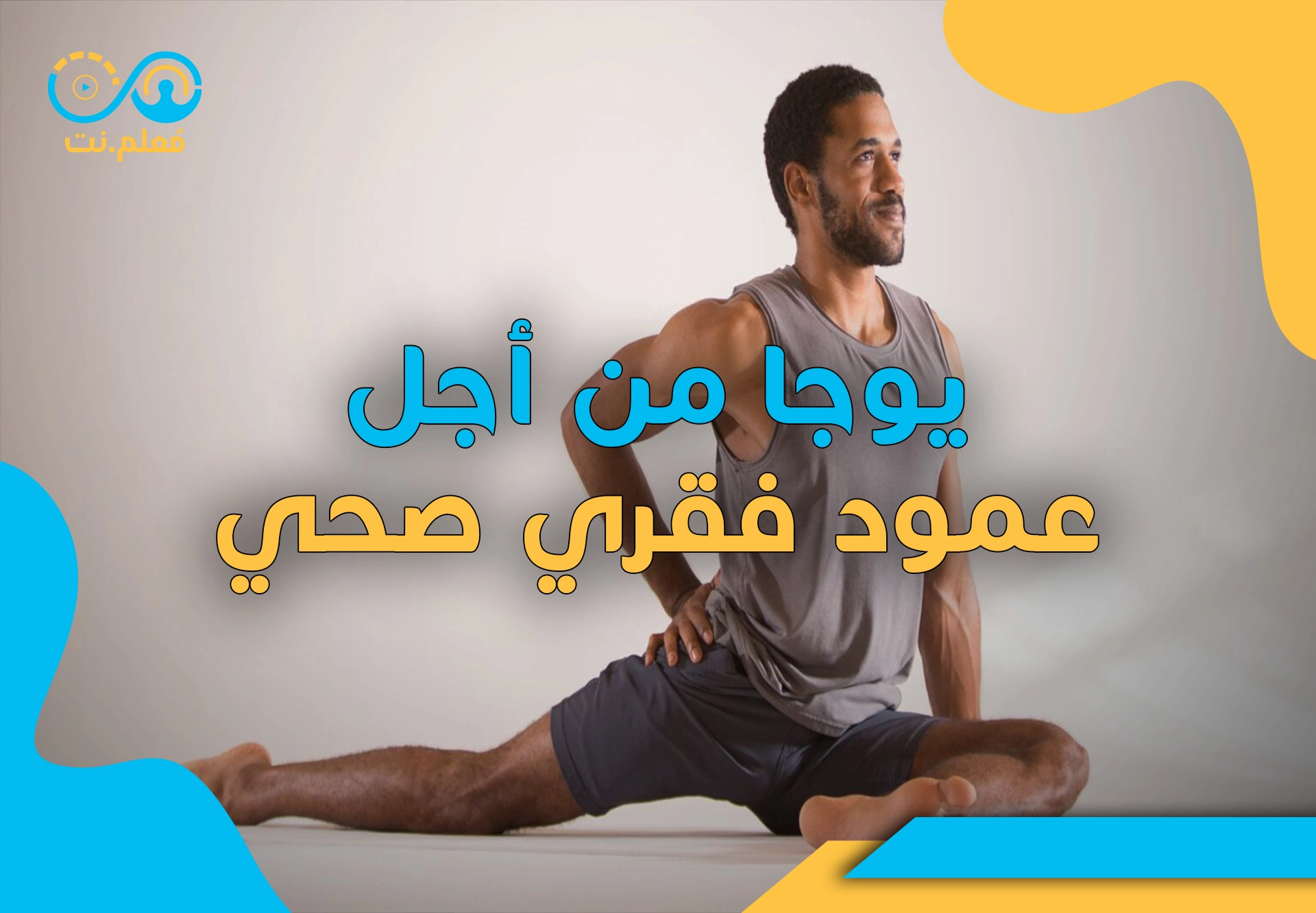 اليوجا لعمود فقري صحي